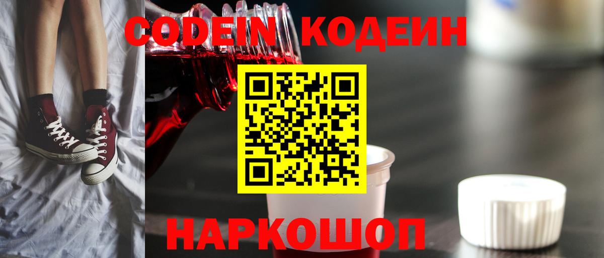 Кодеин Purple Drank Ярцево